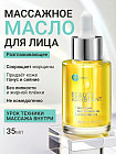 Масло для массажа лица разглаживающее «Smoothing Face Massage Oil»