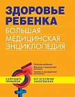 Здоровье ребенка. Большая медицинская энциклопедия