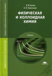 Физическая и коллоидная химия. Учебник для студентов учреждений среднего профессионального образования | Среднее профессиональное образование