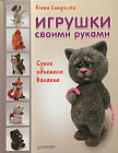 Игрушки своими руками. Сухое объемное валяние