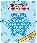 Простые снежинки. Набор № 1