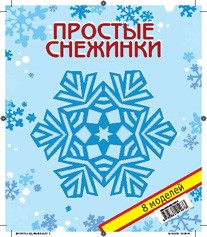 Простые снежинки. Набор № 1 | Наборы 