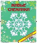 Живые снежинки. Набор № 6
