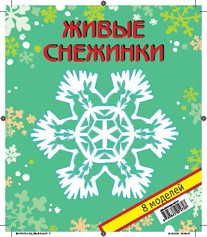 Живые снежинки. Набор № 6 | Наборы 