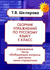 Сборник упражнений по русскому языку. 5 класс