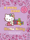 Hello Kitty. Я учусь сама. Английский алфавит
