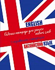 Английский язык. Рабочая тетрадь для записи новых слов + справочные материалы