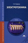 Электротехника. Учебник для студентов учреждений среднего профессионального образования. Гриф Экспертного совета по профессиональному образованию МО РФ