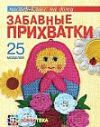 Забавные прихватки. Мастер-класс на дому