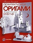 Архитектурное оригами. 26 моделей в технике pop-up