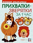 Прихватки - зверятки за один час