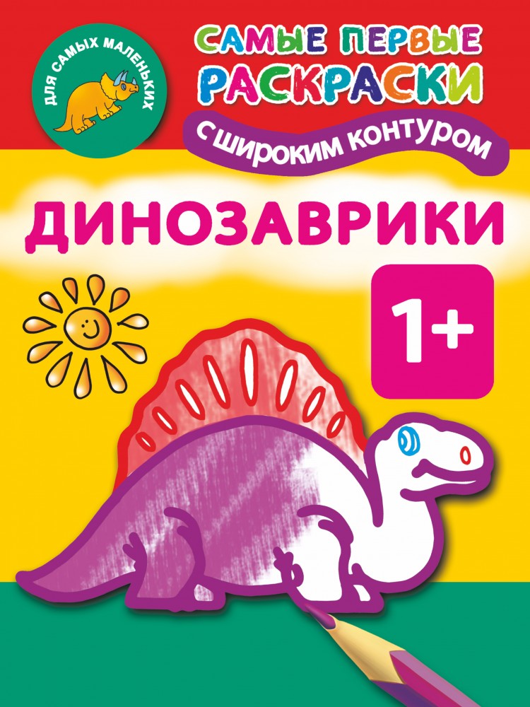 Динозаврики. 1+ Самые первые раскраски с широким контуром