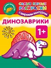 Динозаврики. 1+ Самые первые раскраски с широким контуром