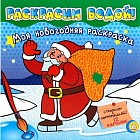 Моя новогодняя раскраска. Раскрасим водой! (зеленая)