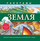 Земля. Панорамы