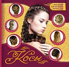 Косы