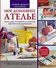 Мое домашнее ателье