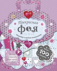 Прекрасная фея