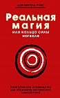 Реальная магия, или кольцо силы нагваля: практическое руководство