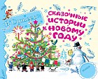 Сказочные истории к Новому году