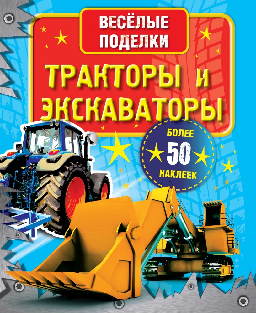 Тракторы и экскаваторы | Весёлые поделки (с наклейками)