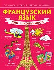 Французский язык для школьников