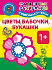 Цветы, бабочки, букашки. 1+ Самые первые раскраски с широким контуром