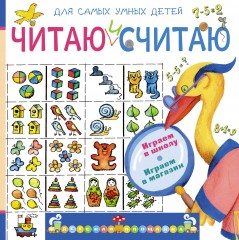 Читаю и считаю. Играем в школу