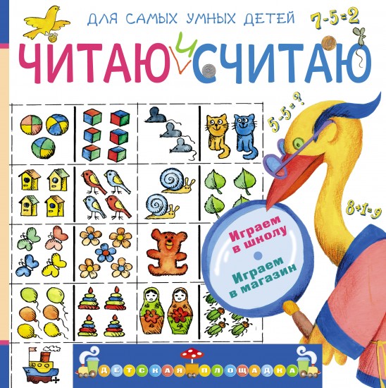 Читаю и считаю. Играем в школу