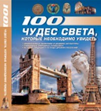 100 чудес света, которые необходимо увидеть