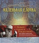 "ЗИМНИЕ СКАЗКИ". Комплект из трех новогодних сказок