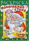 Новогодние стихи. Выпуск 3