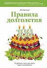 Правила долголетия. 9 уроков о том, как жить долго и не болеть