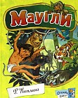 Открой книгу! Маугли
