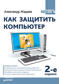 Как защитить компьютер на 100%
