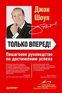 Только вперед