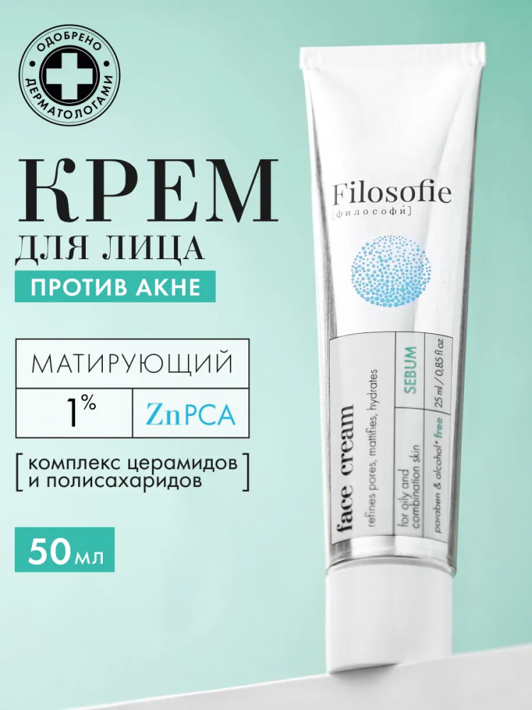 Крем для лица против несовершенств «Sebum face cream» | Filosofie