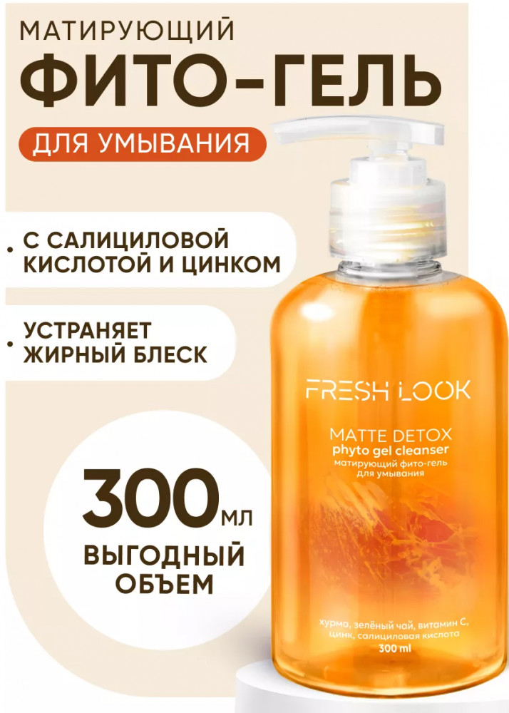 Фито-гель для умывания «Matte detox phyto gel cleanser» | Fresh Look