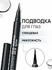 Подводка-маркер для глаз тонкая «Silk Micro Brush Eyeliner», тон 01