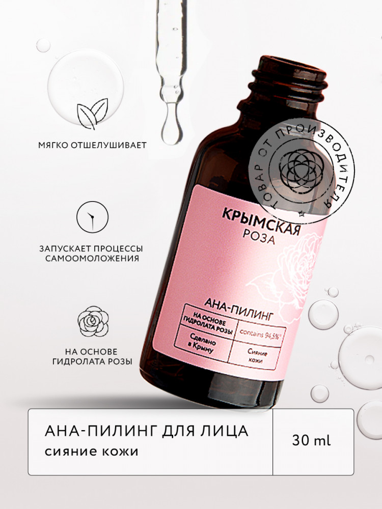 АНА-пилинг для лица «Сияние кожи» | Крымская Роза