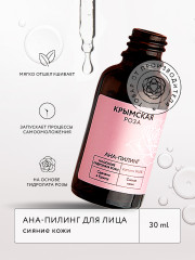 АНА-пилинг для лица «Сияние кожи»