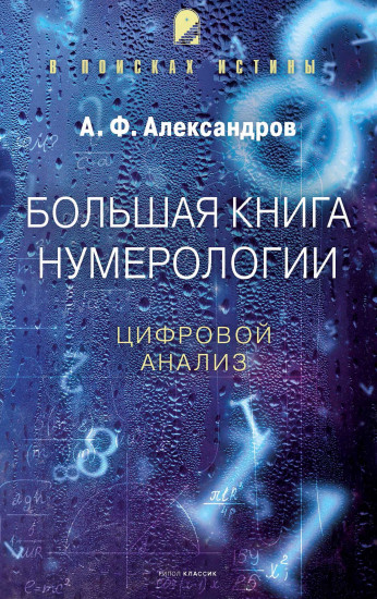 Большая книга нумерологии. Цифровой анализ