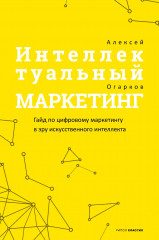 Интеллектуальный маркетинг