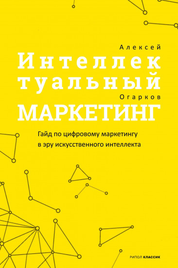 Интеллектуальный маркетинг