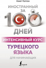 Интенсивный курс турецкого языка для начинающих