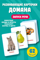Развивающие карточки Домана