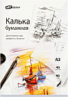 Калька под тушь