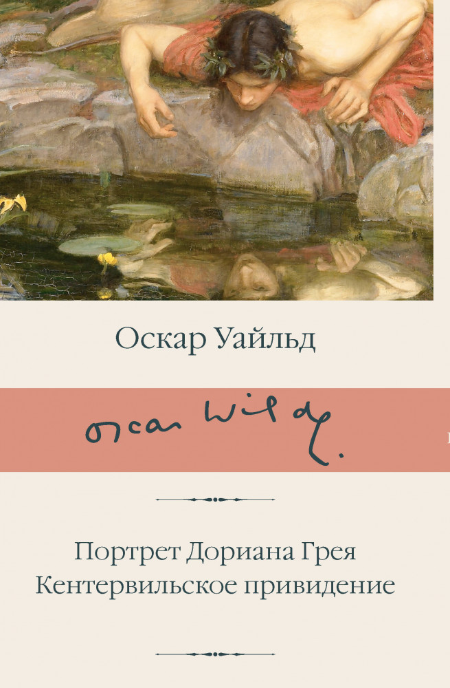 Портрет Дориана Грея. Кентервильское привидение | Библиотека классики