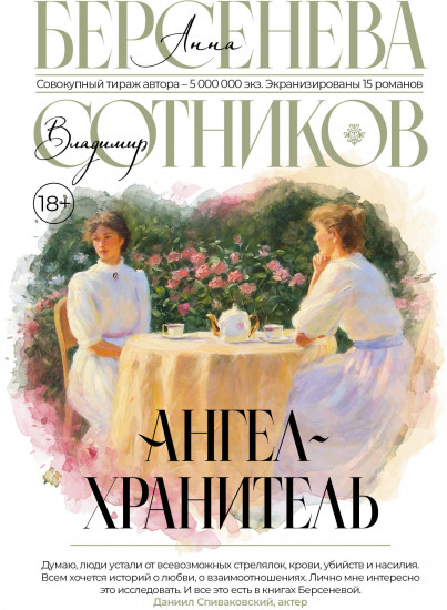 Ангел-хранитель