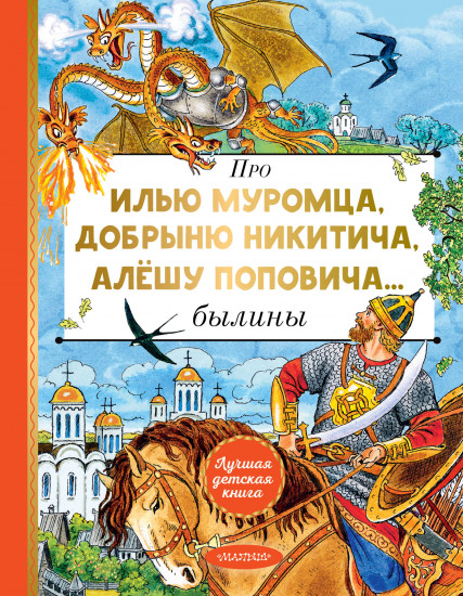 Про Илью Муромца, Добрыню Никитича, Алёшу Поповича